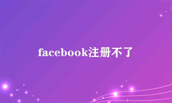 facebook注册不了