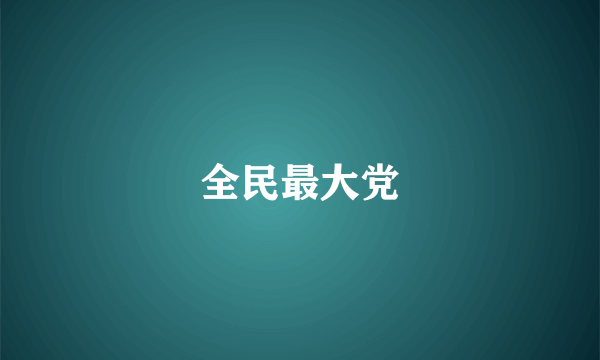 全民最大党