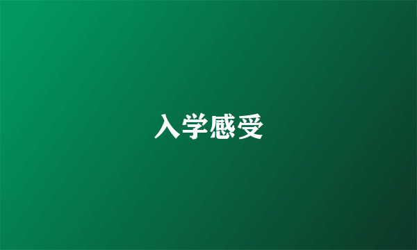 入学感受