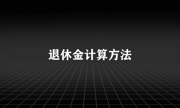 退休金计算方法