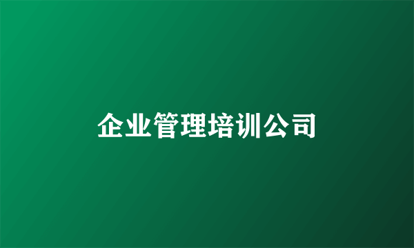 企业管理培训公司