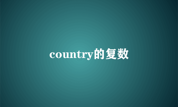 country的复数