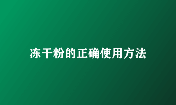 冻干粉的正确使用方法