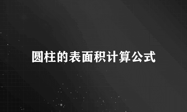 圆柱的表面积计算公式