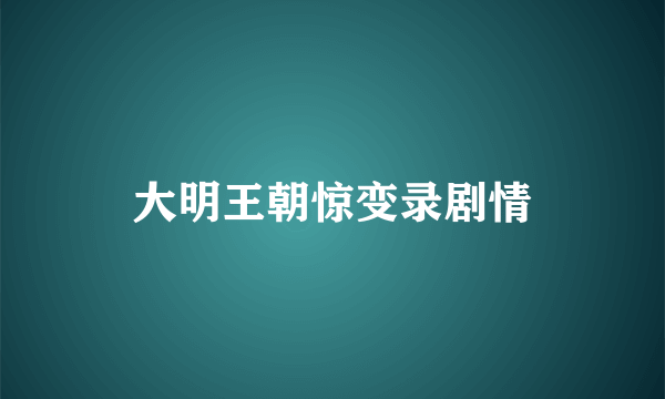 大明王朝惊变录剧情