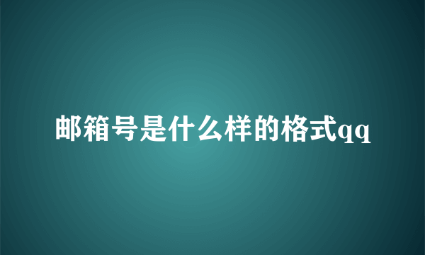 邮箱号是什么样的格式qq