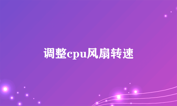 调整cpu风扇转速