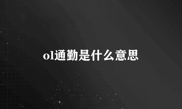 ol通勤是什么意思