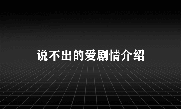 说不出的爱剧情介绍