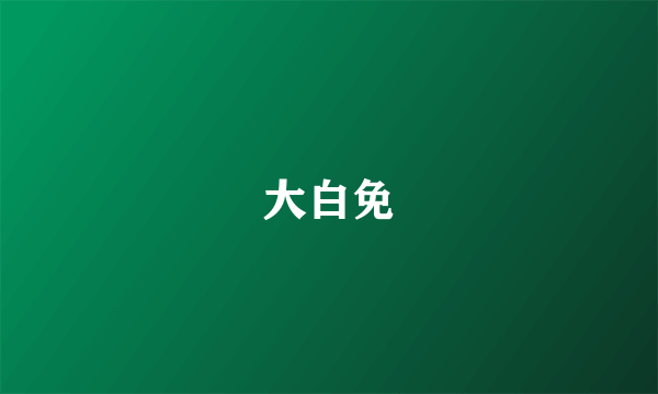 大白免