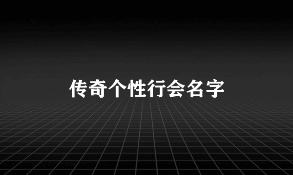 传奇个性行会名字