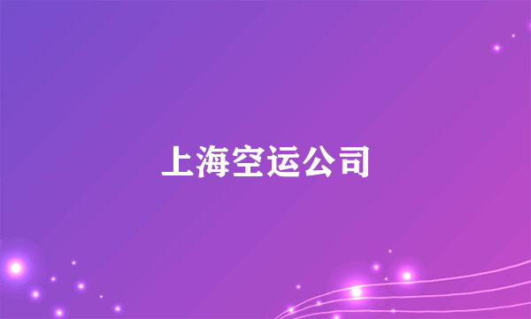 上海空运公司