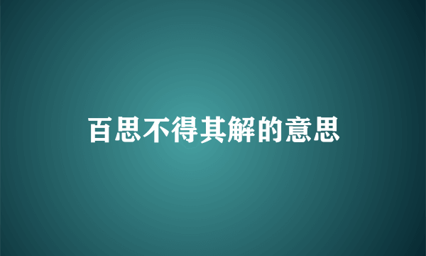 百思不得其解的意思