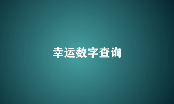 幸运数字查询