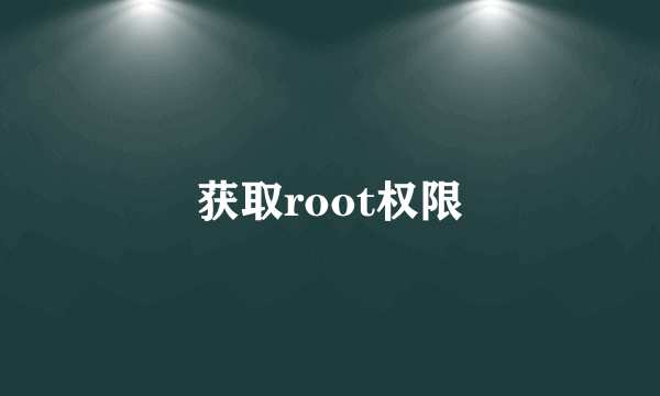 获取root权限