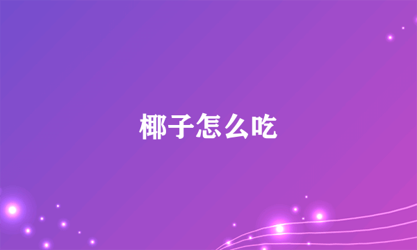 椰子怎么吃