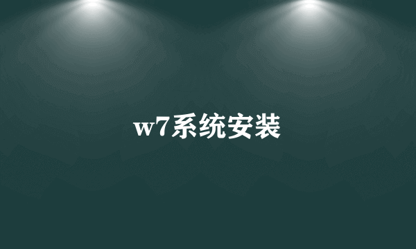 w7系统安装