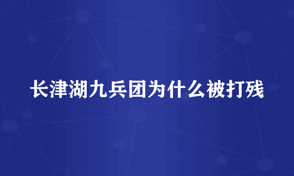 长津湖九兵团为什么被打残