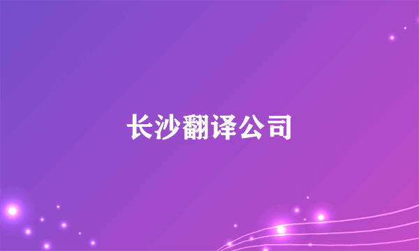 长沙翻译公司