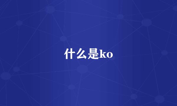 什么是ko