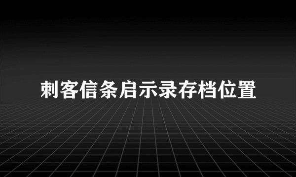 刺客信条启示录存档位置