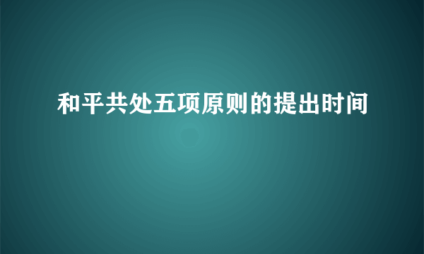 和平共处五项原则的提出时间