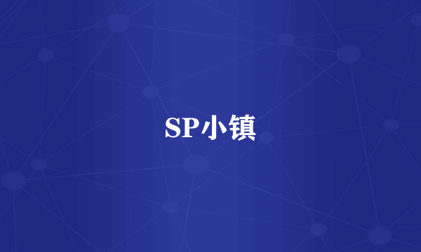 SP小镇