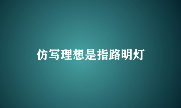 仿写理想是指路明灯