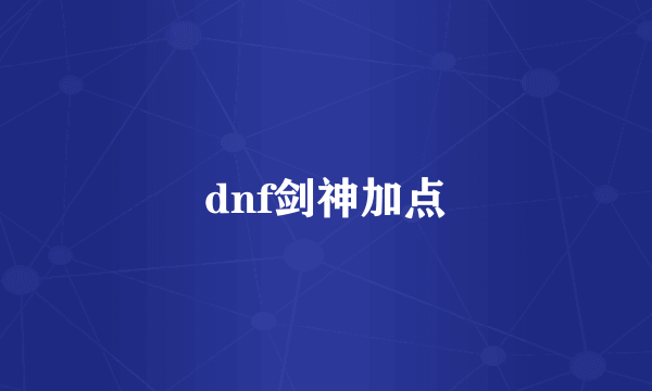 dnf剑神加点