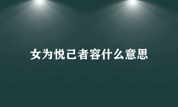 女为悦己者容什么意思