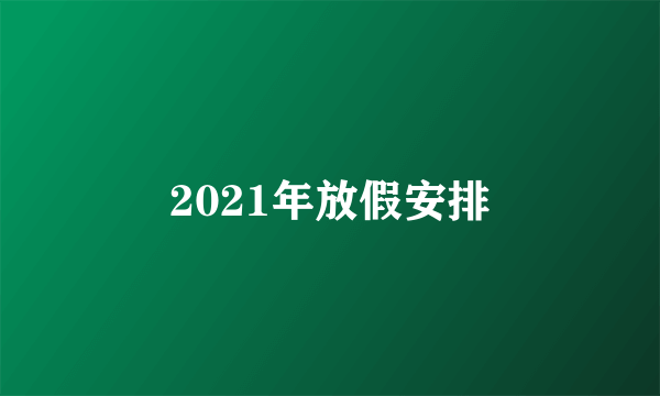 2021年放假安排