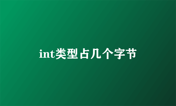 int类型占几个字节