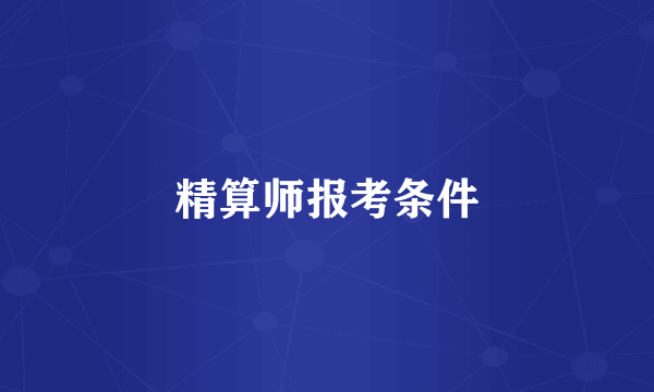 精算师报考条件