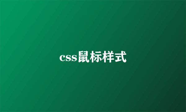 css鼠标样式