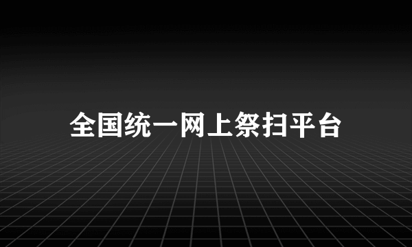 全国统一网上祭扫平台