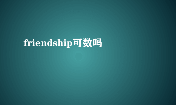 friendship可数吗