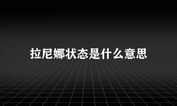 拉尼娜状态是什么意思