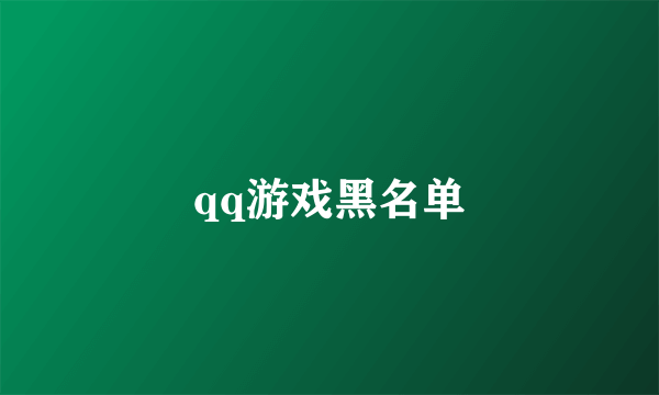 qq游戏黑名单