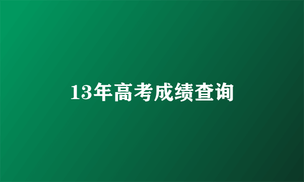 13年高考成绩查询