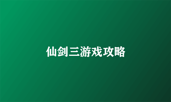 仙剑三游戏攻略