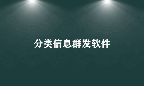 分类信息群发软件