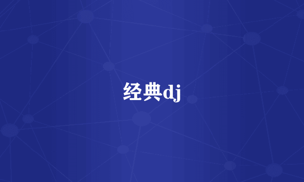 经典dj