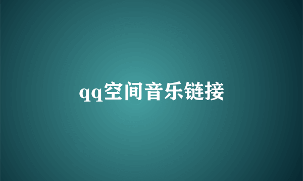 qq空间音乐链接