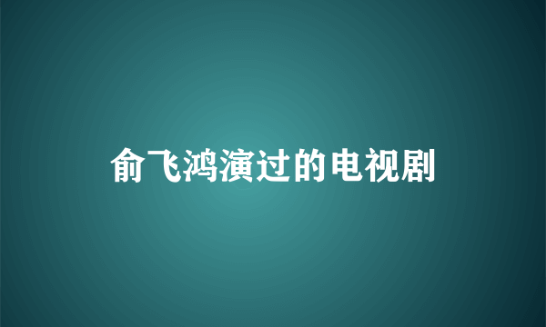 俞飞鸿演过的电视剧