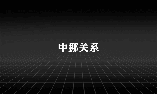 中挪关系