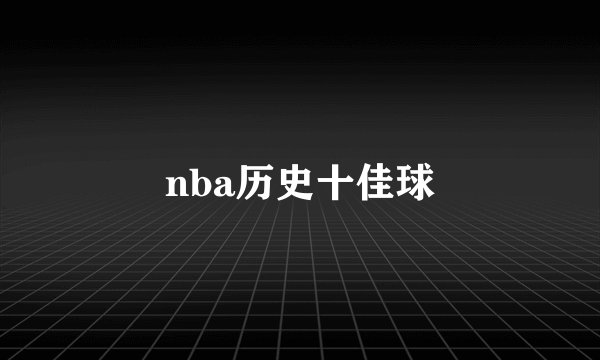 nba历史十佳球