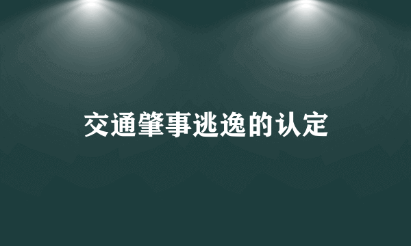 交通肇事逃逸的认定