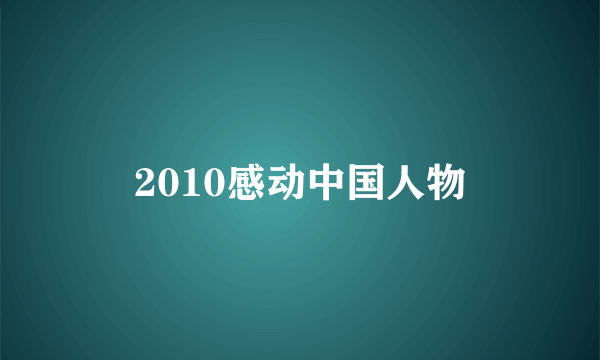 2010感动中国人物