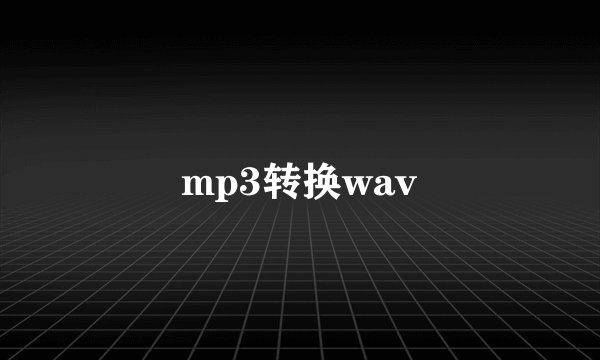 mp3转换wav