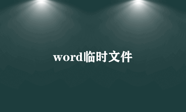 word临时文件